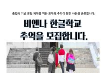 비엔나 한글학교, 졸업 기념 문집 제작 위한 ‘추억 사진 및 4행시’ 공모전 개최