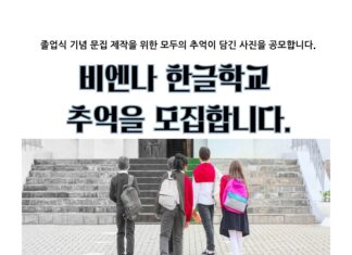 비엔나 한글학교, 졸업 기념 문집 제작 위한 ‘추억 사진 및 4행시’ 공모전 개최