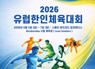 유럽한인총연합회, 6월 스페인 마드리드서 ‘2026 유럽한인체육대회’ 개최