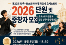 주오스트리아 대한민국 대사관, 제27회 한오 필하모닉 오케스트라 단원·중창자 공모